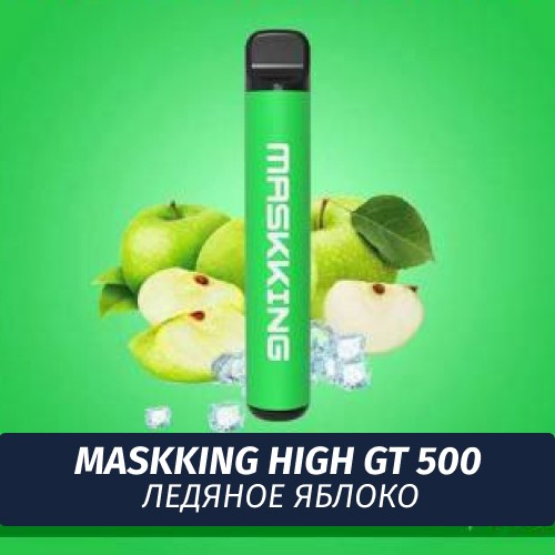 Электронная сигарета Maskking (High GT 500) - Ледяное яблоко