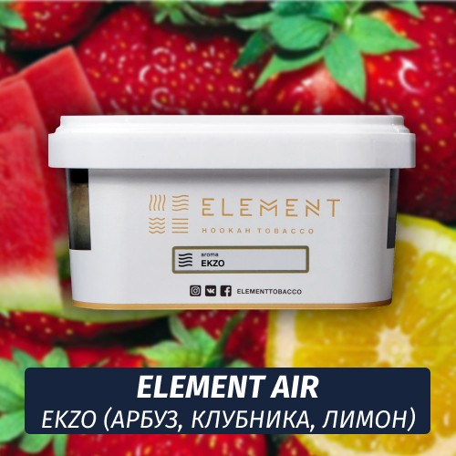 Табак Element Air 200 гр Ekzo (Арбуз Лимон Клубника)