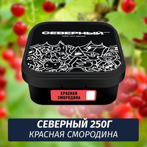 Табак Северный 250 гр Красная Смородина