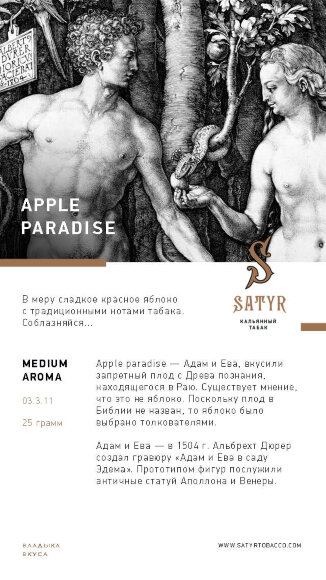 Табак Satyr (Medium Aroma) - Apple Paradise / Райское Яблоко (100г)