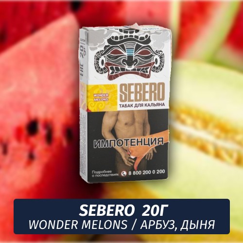 Табак Sebero - Wonder Melons / Арбуз, дыня (20г)