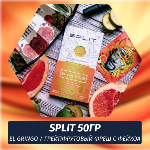 Смесь Split - El Gringo / Грейпфрутовый фреш с фейхоа (50г)