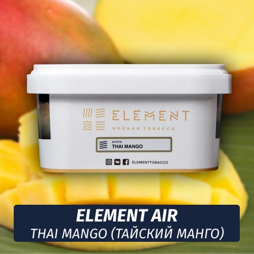 Табак Element Air 200 гр Thai Mango (Тайский манго)