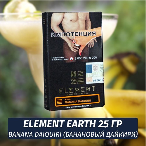 Табак Element Earth Элемент земля 25 гр Banana Daiquiri (Банановый дайкири)