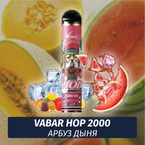 VABAR HOP - АРБУЗ ДЫНЯ (Пышный лёд, LUSH ICE) 2000 (Одноразовая электронная сигарета)