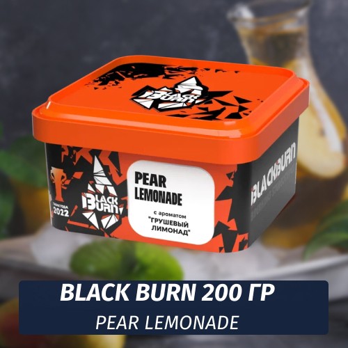 Табак Black Burn 200 гр Pear Lemonade (Грушевый лимонад)