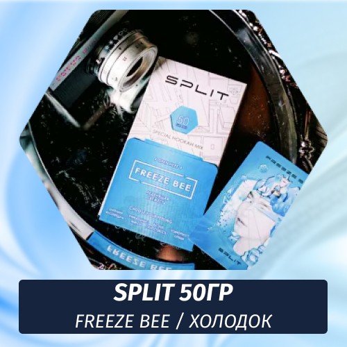 Смесь Split - Freeze Bee / Холодок (50г)