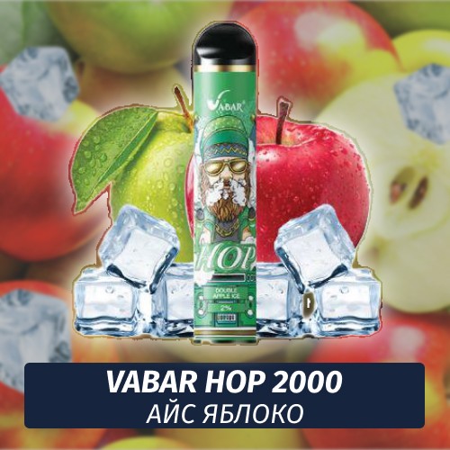 VABAR HOP - АЙС ЯБЛОКО (Зелёное Яблоко лёд, Double Apple Ice) 2000 (Одноразовая электронная сигарета)