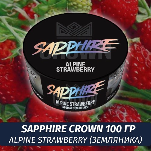 Табак Sapphire Crown 100 гр - Alpine Strawberry (Земляника)