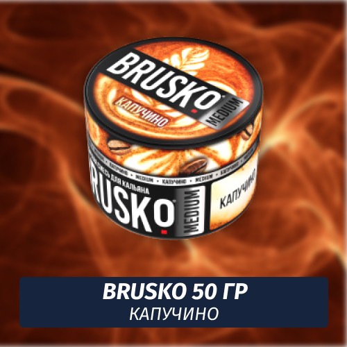 Brusko 50 гр Капучино (Бестабачная смесь)