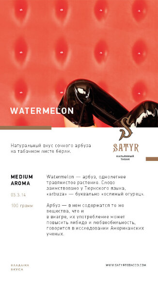 Табак Satyr 100 гр Watermelon
