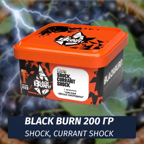 Табак Black Burn 200 гр Shock, Currant Shock (Кислая Черная Смородина)
