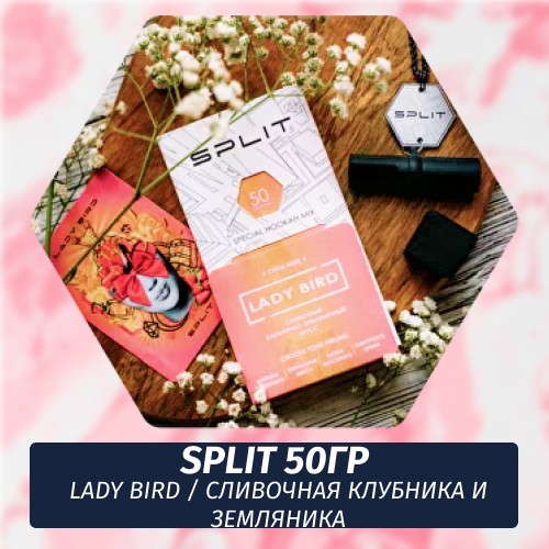 Смесь Split - Lady Bird / Сливочная клубника и земляника (50г)