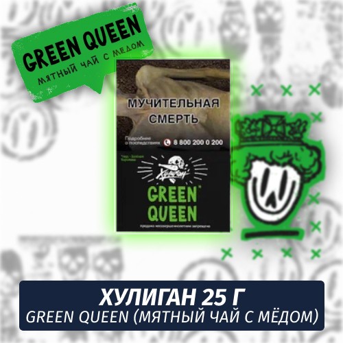 Табак Хулиган Hooligan 25 g Green Queen (Мятный чай с мёдом) от Nuahule Group