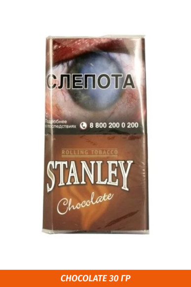 Табак для самокруток STANLEY - Chocolate 30гр.