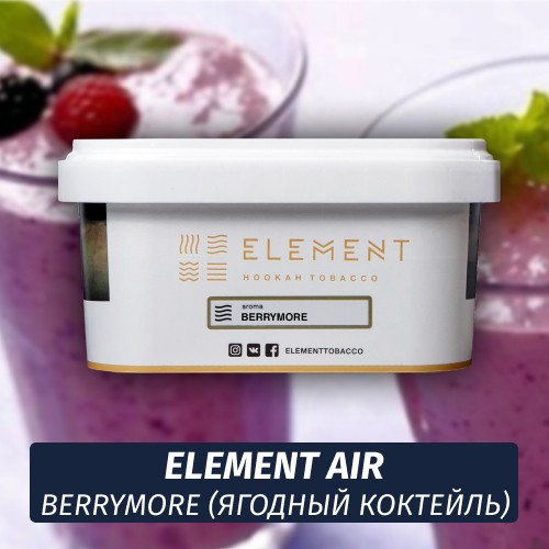 Табак Element Air 200 гр Berrymore (Земляника и Черника)