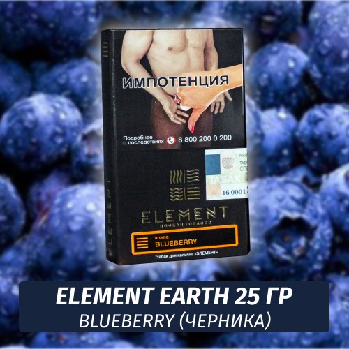 Табак Element Earth Элемент земля 25 гр Blueberry (Черника)