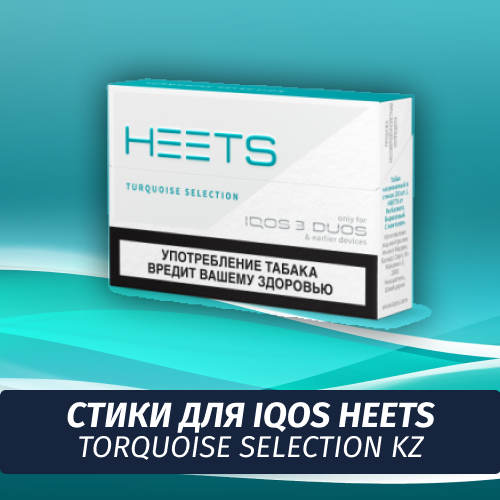 Стики для IQOS Heets Turquoise Selection KZ