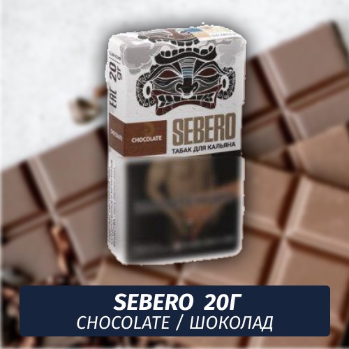 Табак Sebero - Chocolate / Шоколад (20г)
