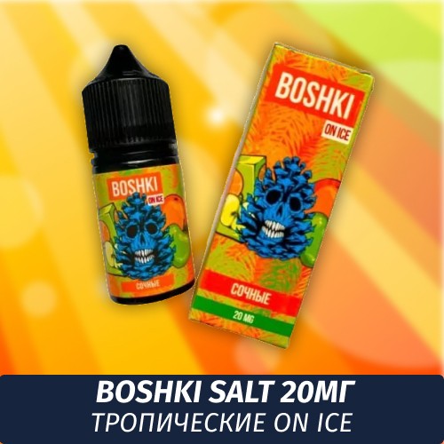 Boshki Salt - Тропические On Ice 30 ml (20)