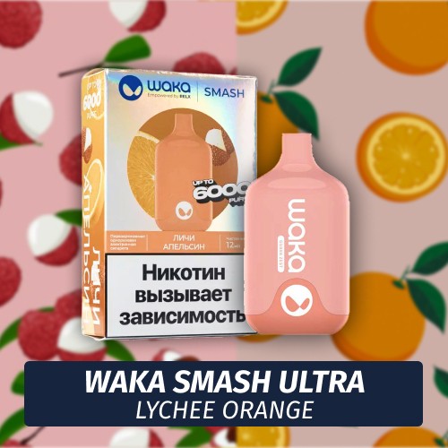 Waka Smash Ultra - Lychee Orange 6000 (Одноразовая электронная сигарета)