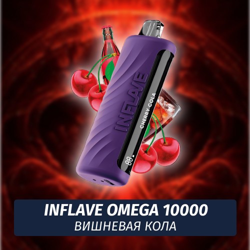 Inflave Omega - Вишневая Кола 10000 (Одноразовая электронная сигарета)