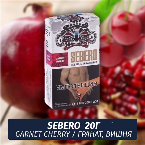 Табак Sebero - Garnet Cherry / Гранат, вишня (20г)