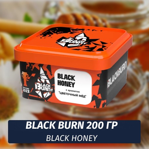Табак Black Burn 200 гр Black Honey (Цветочный мед)