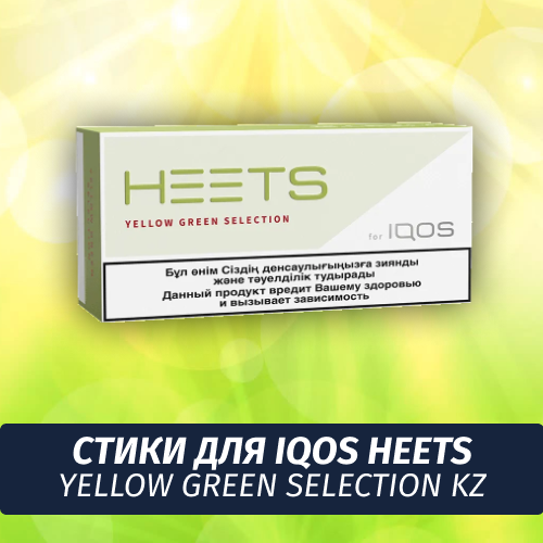 Стики для IQOS Heets Yellow Green Selection KZ