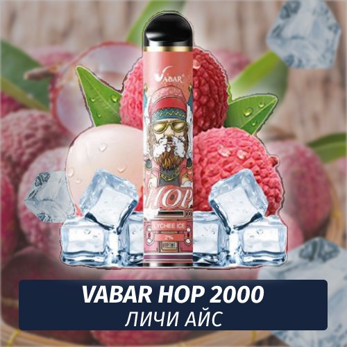 VABAR HOP - ЛИЧИ АЙС (Личи лёд, Lychee Ice) 2000 (Одноразовая электронная сигарета)