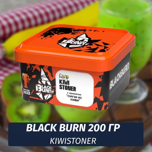 Табак Black Burn 200 гр Kiwistoner (Киви Смузи)