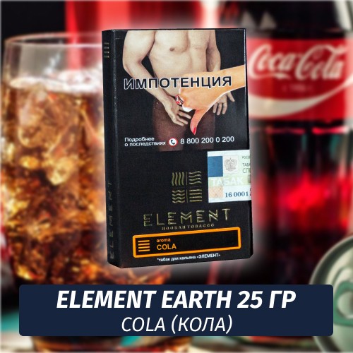Табак Element Earth Элемент земля 25 гр Cola (Кола)