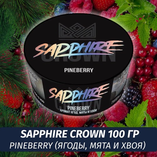 Табак Sapphire Crown 100 гр - Pineberry (Ягоды, мята и хвоя)