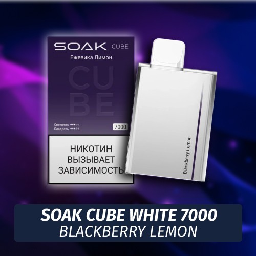 SOAK Cube White - Blackberry Lemon 7000 (Одноразовая электронная сигарета) (М)