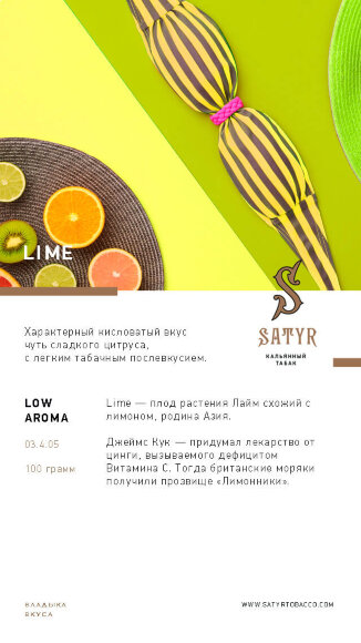Табак Satyr (Low Aroma) - Lime / Лайм (100г)