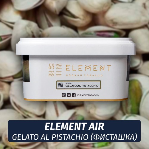 Табак Element Air 200 гр Gelato Al Pistaccio