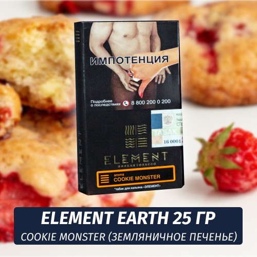 Табак Element Earth Элемент земля 25 гр Cookie Monster (Земляничное печенье)