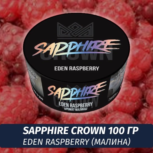 Табак Sapphire Crown 100 гр - Eden Raspberry (Малина)