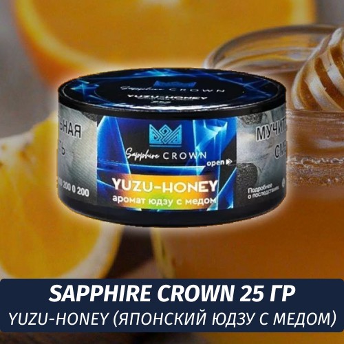 Табак Sapphire Crown 25 гр - Yuzu-honey (Японский Юдзу с медом)