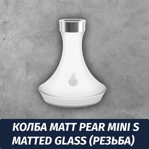 Колба Matt Pear Mini S Matted Glass (Резьба)
