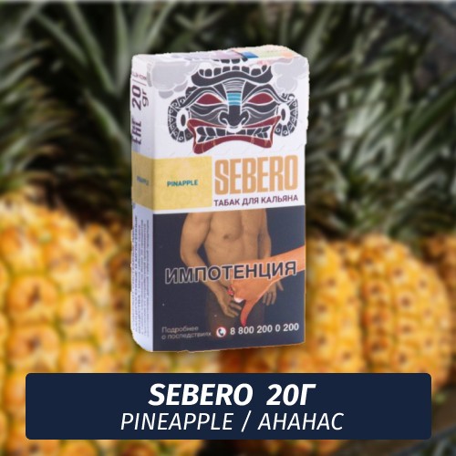 Табак Sebero - Pineapple / Ананас (20г)