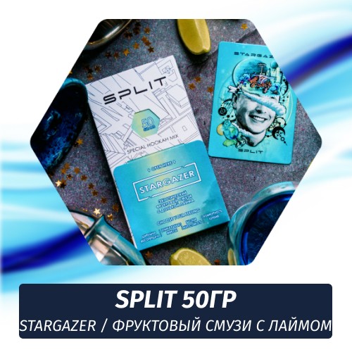 Смесь Split - Stargazer / Фруктовый смузи с лаймом (50г)