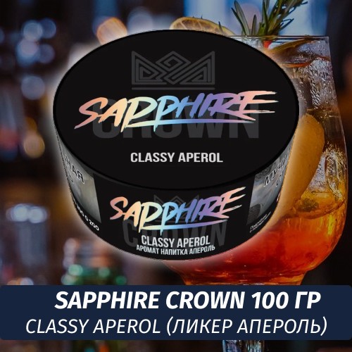 Табак Sapphire Crown 100 гр - Classy Aperol (Ликер апероль)