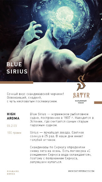 Табак Satyr 100 гр Blue Sirius