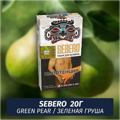 Табак Sebero - Green Pear / Зеленая груша (20г)