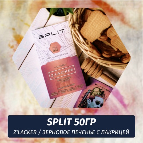 Смесь Split - Z'lacker / Зерновое печенье с лакрицей (50г)
