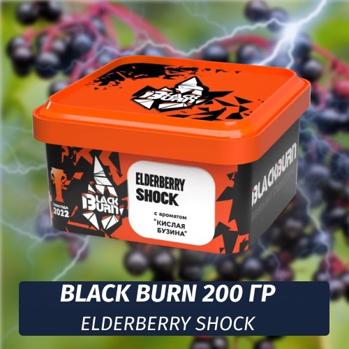 Табак Black Burn 200 гр Elderberry Shock (Кислая бузина)