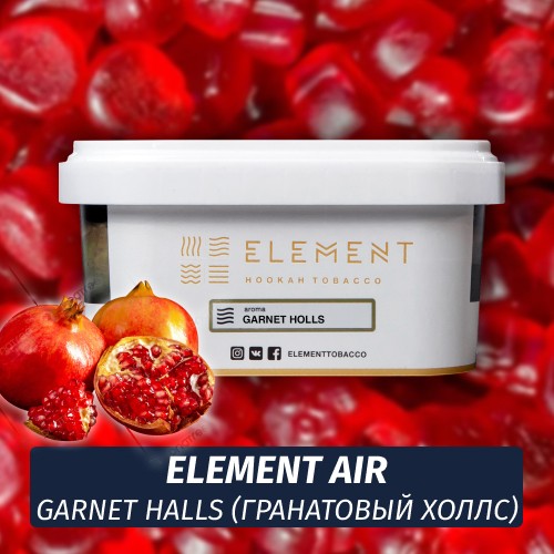 Табак Element Air 200 гр Garnet Holls (Гранатовый Холлс)