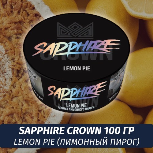 Табак Sapphire Crown 100 гр - Lemon Pie (Лимонный пирог)
