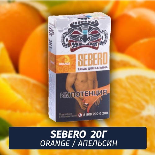 Табак Sebero - Orange / Апельсин (20г)